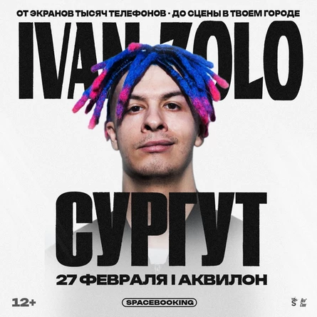 IVAN ZOLO — Большой Сольный Концерт — 27 Февраля!