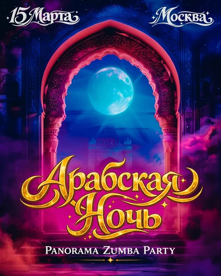 ZUMBA Party "Арабская ночь"