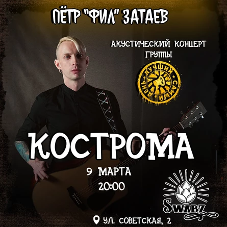 09.03.26 | Лучший Самый День акустика | Кострома | Swabz