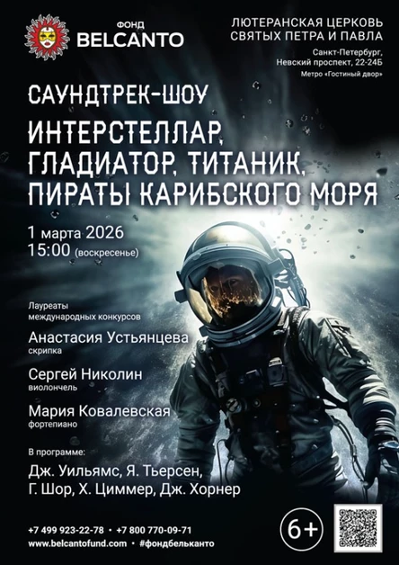 «Саундтрек-шоу: Интерстеллар, Гладиатор, Титаник, Пираты Карибского моря»