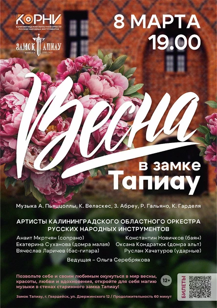 Весна в замке Тапиау