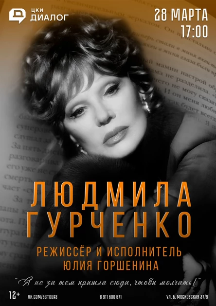 ЛЮДМИЛА ГУРЧЕНКО. Я не затем сюда пришла чтобы молчать