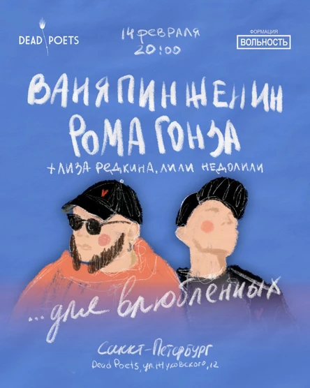Ваня Пинженин и Рома Гонза | Поэзия для влюблённых | Петербург