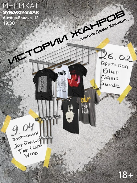 Истории жанров: брит-поп и пост-панк. Лекции Димы Ханчина
