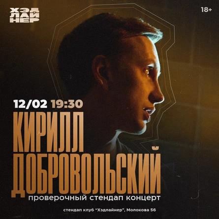Кирилл Добровольский. Проверочный концерт
