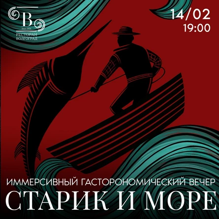 Иммерсивный гастрономический вечер "Старик и море"