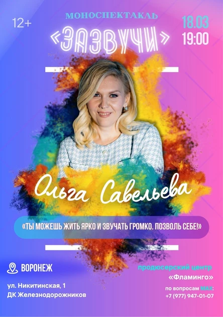 «Зазвучи!» Моноспектакль Ольги Савельевой
