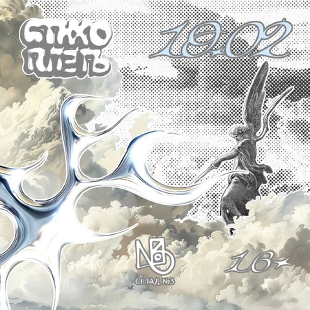 Стихоплеть #14