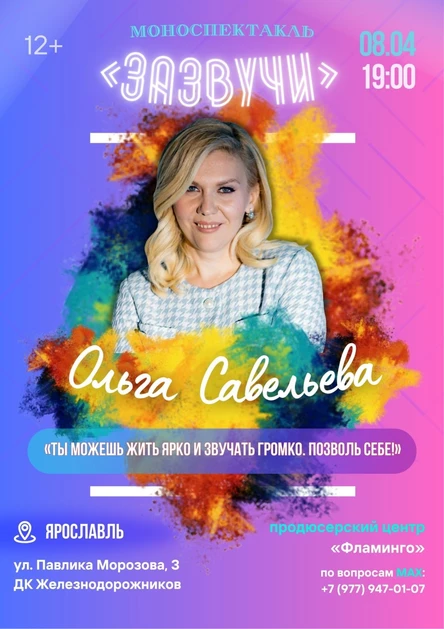 «Зазвучи!» Моноспектакль Ольги Савельевой
