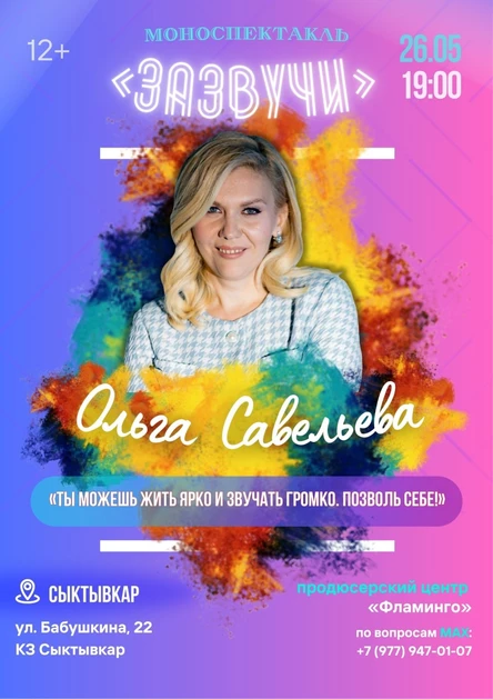 «Зазвучи!» Моноспектакль Ольги Савельевой