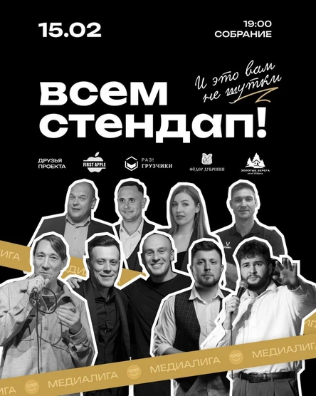 Всем Стендап. МЕДИАЛИГА. Первая 1/4 финала.