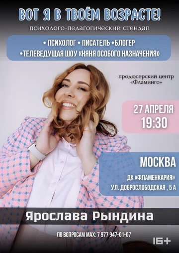 «Вот я в твоём возрасте!» Психологический стендап Ярославы Рындиной (копия)