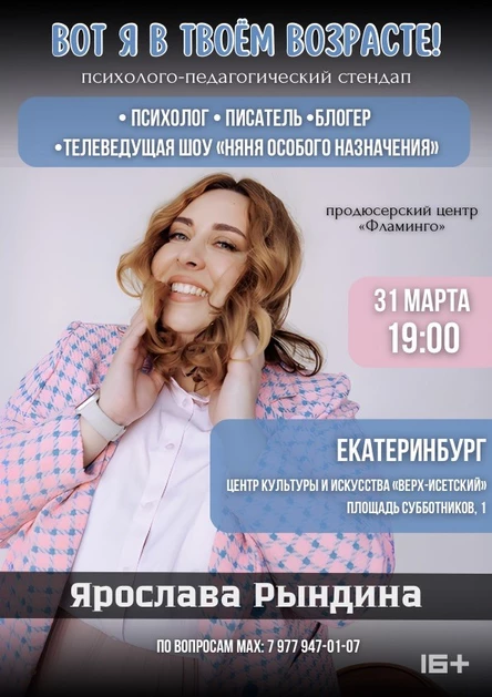 «Вот я в твоём возрасте!» Психологический стендап Ярославы Рындиной