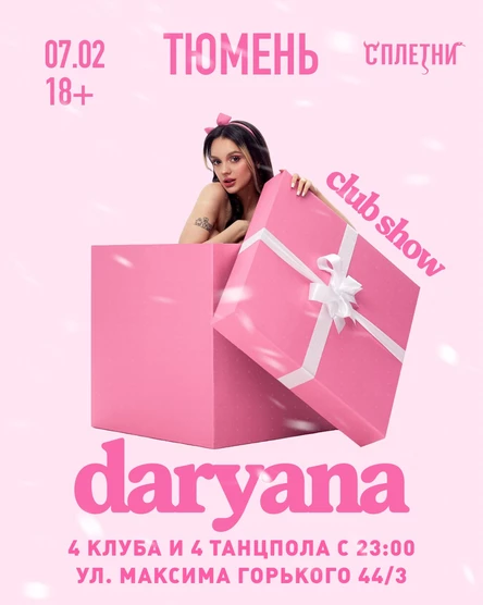 Тюмень, ночное выступлуение: DARYANA в клубе "СПЛЕТНИ" / 4 клуба и 4 танцпола