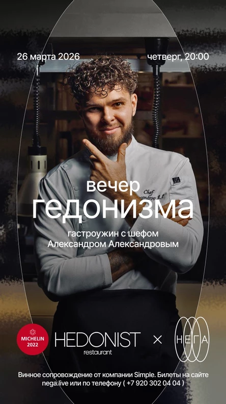 ГАСТРОУЖИН «ВЕЧЕР ГЕДОНИЗМА» | 26.03