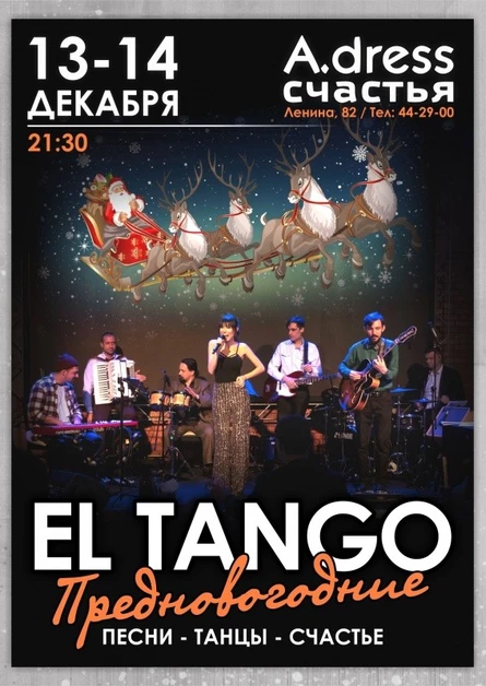 14.12 - Предновогодние EL TANGO в A.Dress Счастья