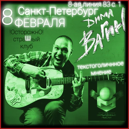 Дима Вагин 8 февраля в СПб
