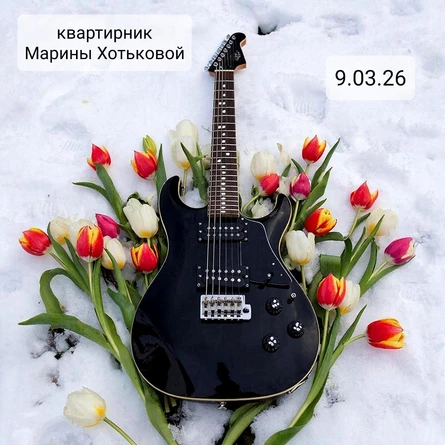 Квартирник