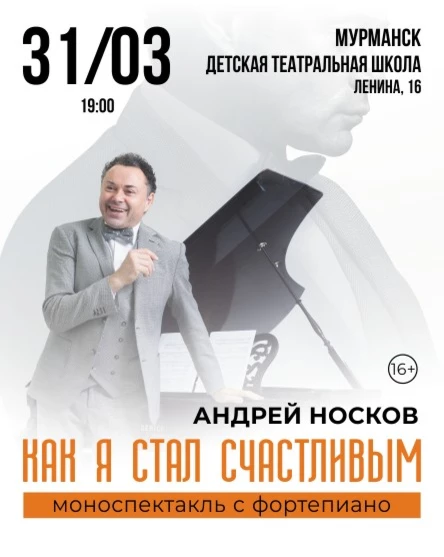 КАК Я СТАЛ СЧАСТЛИВЫМ. Моноспектакль Андрея Носкова