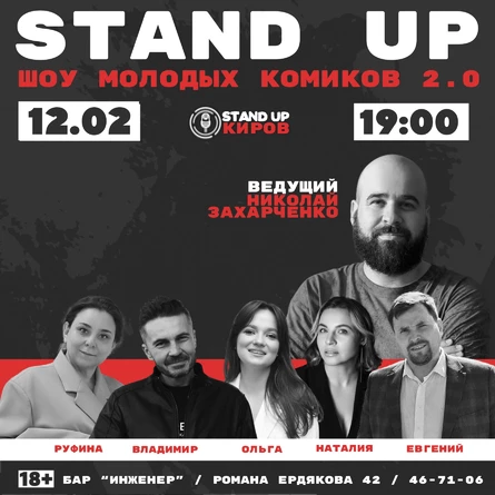 ШОУ МОЛОДЫХ КОМИКОВ 2.0 | STANDUP KIROV