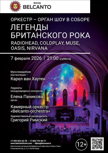 «Оркестр орган шоу в Соборе. Легенды Британского Рока: Radiohead, Coldplay, Muse, Oasis, Nirvana, Queen»