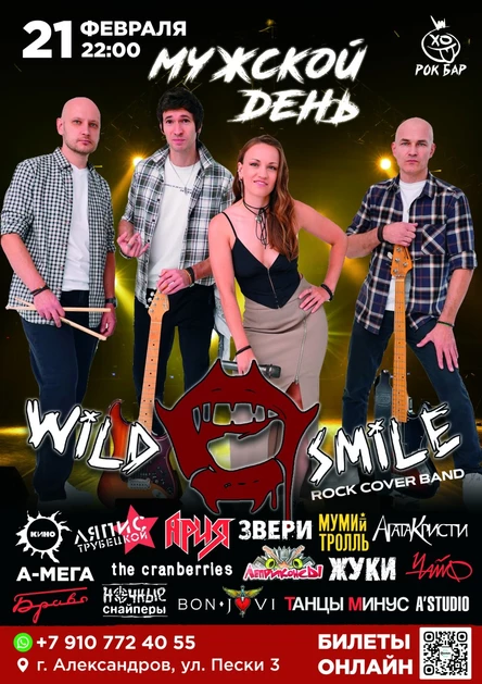 МУЖСКОЙ ДЕНЬ | WILD SMILE