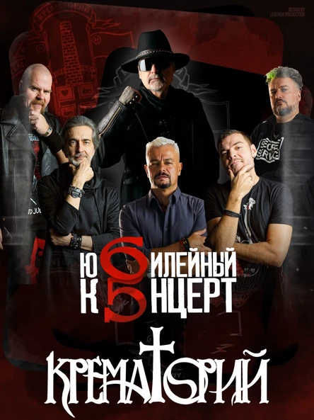 Группа Крематорий МУК ДК г.Жуковский 10.04.2026 19:00
