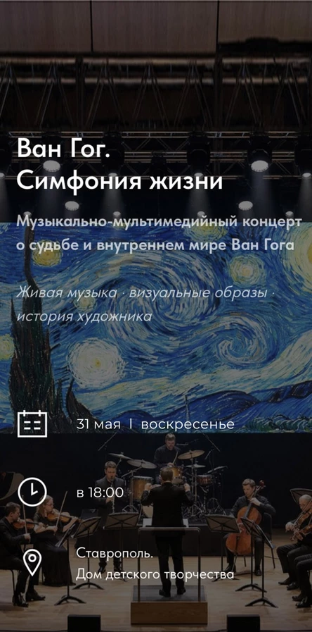 "Ван Гог. Симфония жизни" музыкально-мультимедийный концерт