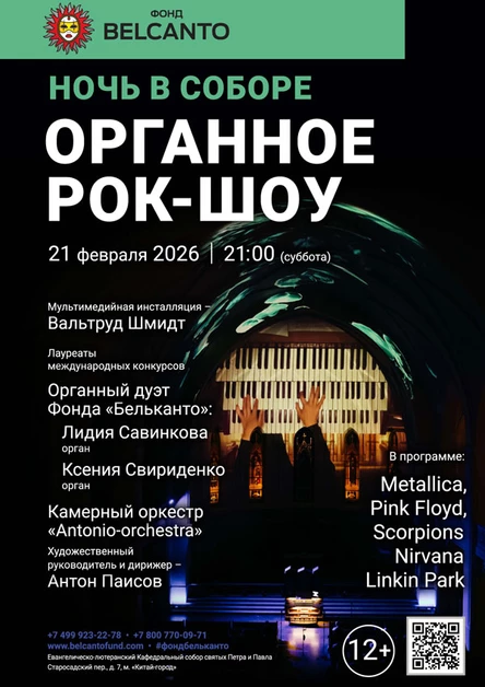 Проект «Ночь в Соборе». «Органное Рок-шоу»