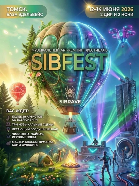 SIBFEST — музыкальный арт-кемпинг-фестиваль под открытым небом!.