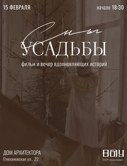 Показ документального фильма «Сны усадьбы»