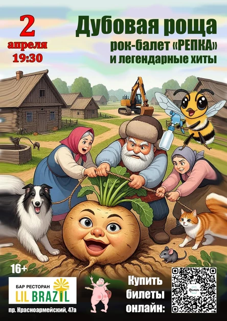 Дубовая роща. Рок-балет "РЕПКА" и легендарные хиты