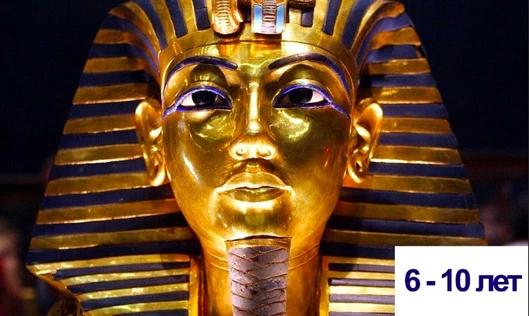 Прогулка по Древнему Египту, 6-9 лет