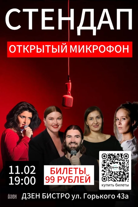 Открытый микрофон Дзен