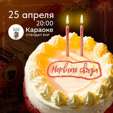 Нервные связи - 2 года