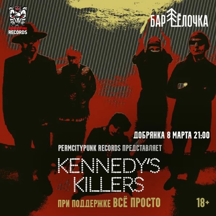 08.03 | Kennedy's Killers | Всё Просто | ЁЛОЧКА