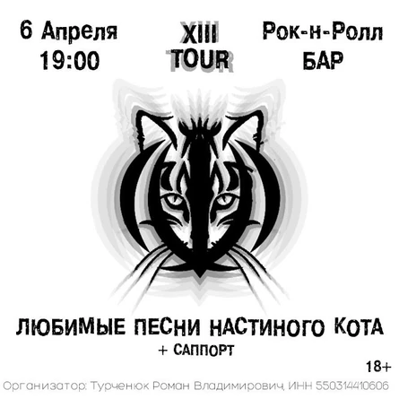Любимые Песни Настиного Кота в Абакане — 6 Апреля — ROCK and ROLL bar