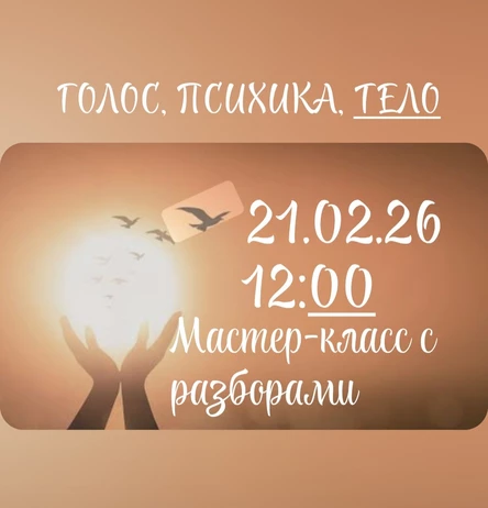 Голос, психика, тело. Мастер-класс с разборами.