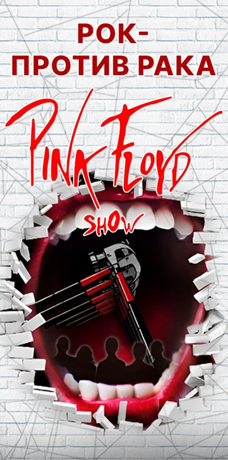 Концерт "PINK FLOYD SHOW" в сопровождении Симфонического оркестра и Детского хора