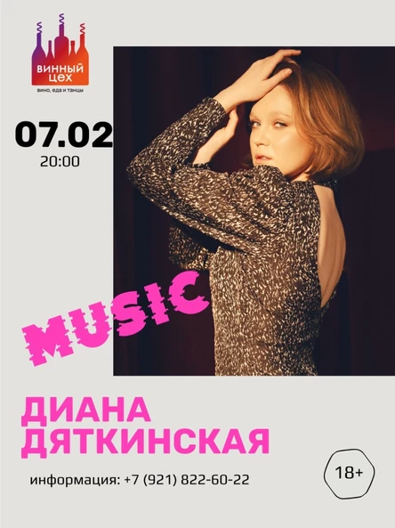 07.02 | Диана Дяткинская | Винный цех