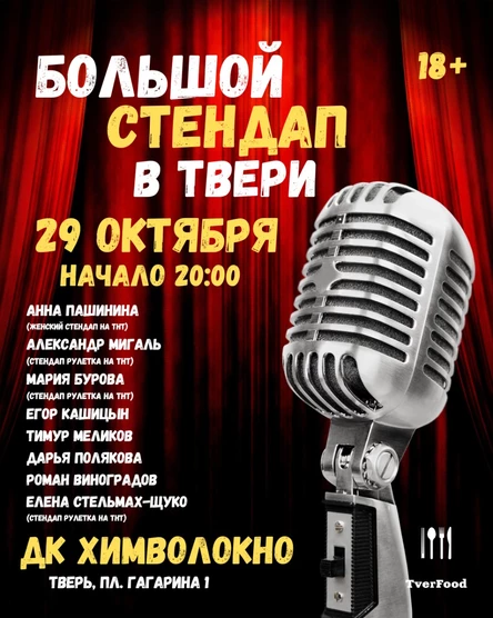 Большой Stand-UP в Твери