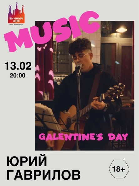 13.02 | Юра Гаврилов | Винный цех