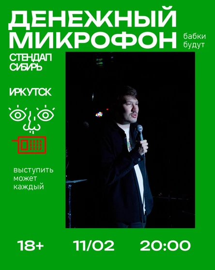 Денежный Микрофон