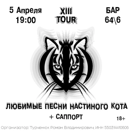 Любимые Песни Настиного Кота в Красноярске — 5 Апреля — Бар 64\6