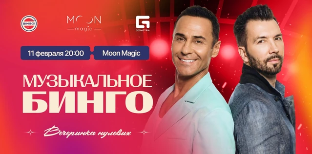Музыкальное Bingo: Вечеринка 00х, Moon Magic