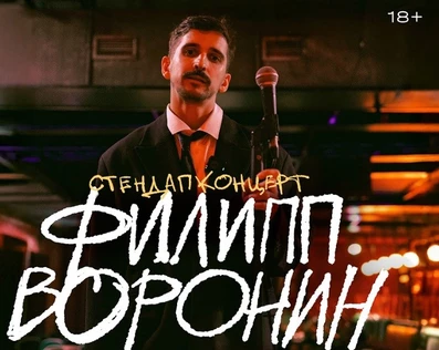 Филипп Воронин. Stand Up @ Великий Новгород