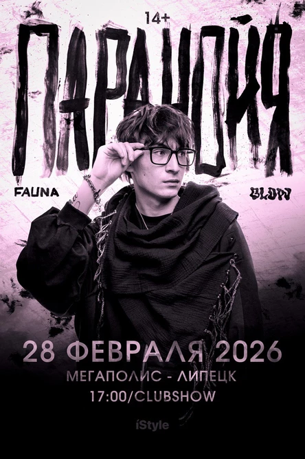 FAUNA x GLOW | ПАРАНОЙЯ | 28 ФЕВРАЛЯ