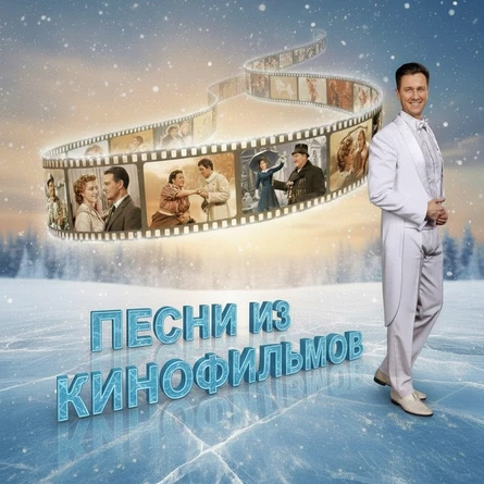 Песни из советских кинофильмов
