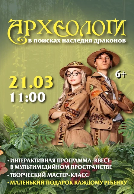 Археологи: в поисках наследия драконов