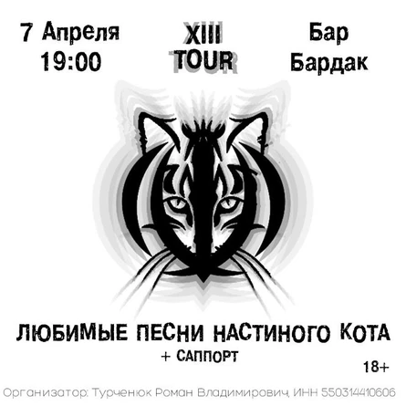 Любимые Песни Настиного Кота в Новокузнецке — 7 Апреля — Бардак